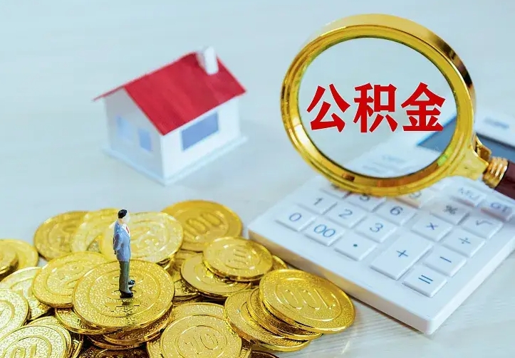 甘孜中介靠什么提取了公积金（欠了很多网贷想用公积金还）