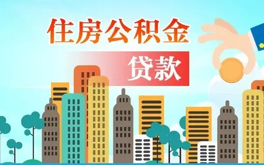 甘孜公积金买房政策（现在公积金买房政策）